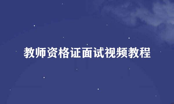教师资格证面试视频教程