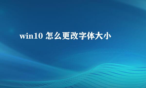 win10 怎么更改字体大小