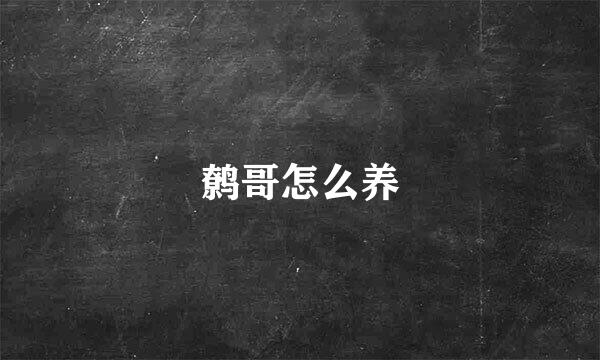 鹩哥怎么养