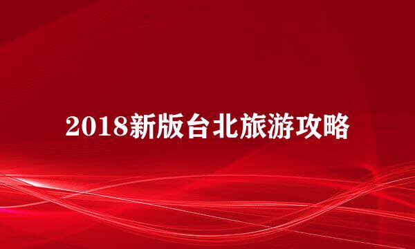 2018新版台北旅游攻略