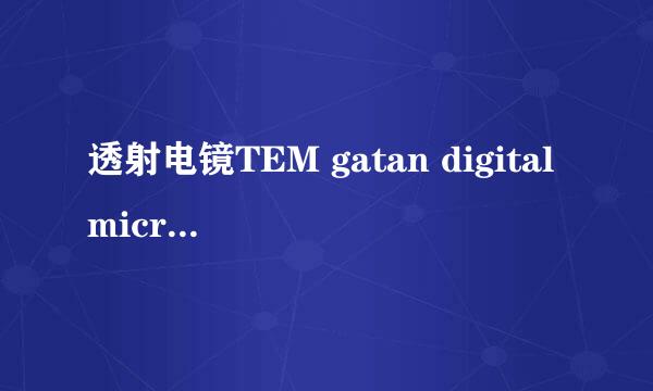透射电镜TEM gatan digitalmicrograph安装方法