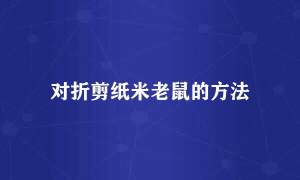 对折剪纸米老鼠的方法