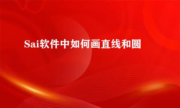 Sai软件中如何画直线和圆