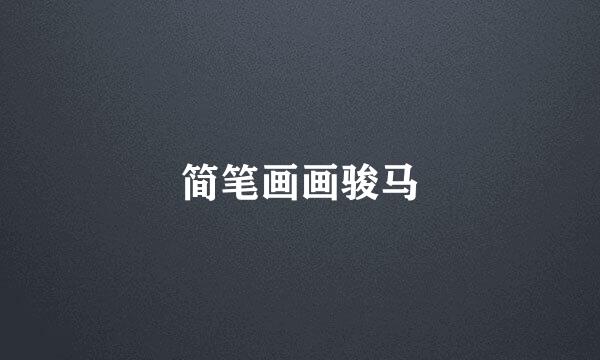 简笔画画骏马
