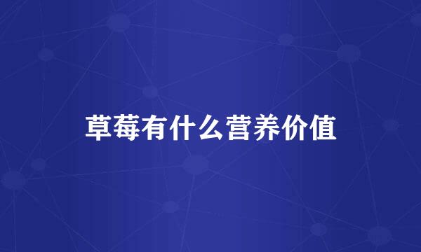 草莓有什么营养价值