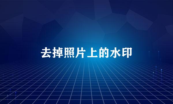 去掉照片上的水印