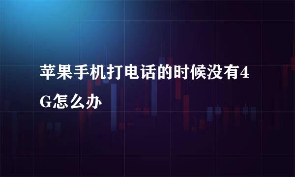 苹果手机打电话的时候没有4G怎么办