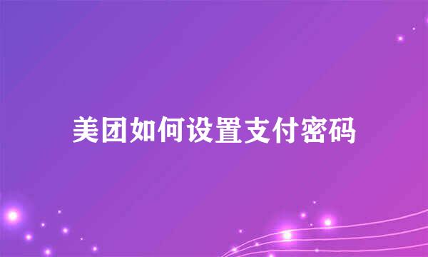 美团如何设置支付密码