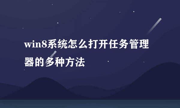 win8系统怎么打开任务管理器的多种方法