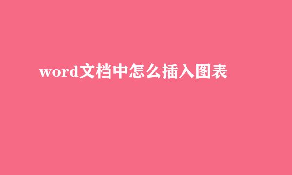 word文档中怎么插入图表