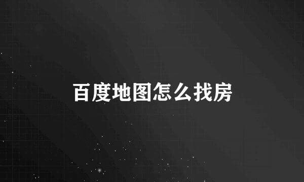 百度地图怎么找房