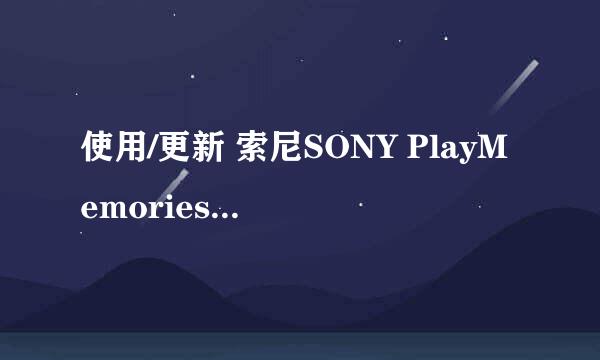使用/更新 索尼SONY PlayMemories Camara Apps