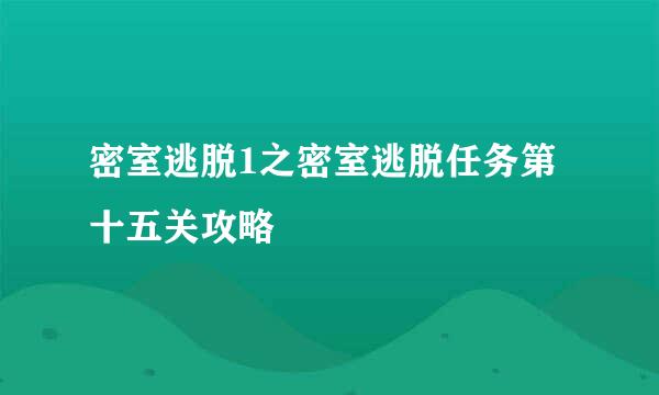 密室逃脱1之密室逃脱任务第十五关攻略