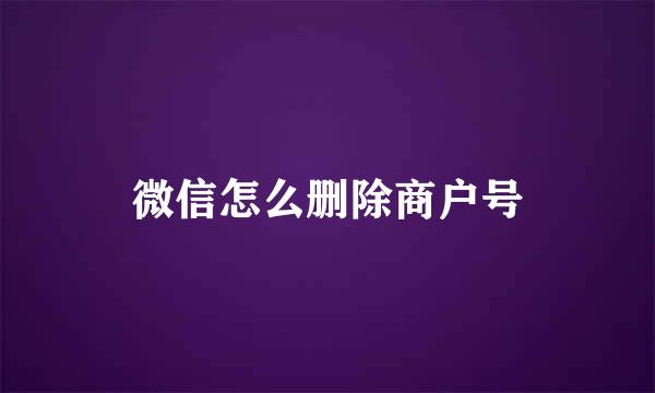 微信怎么删除商户号