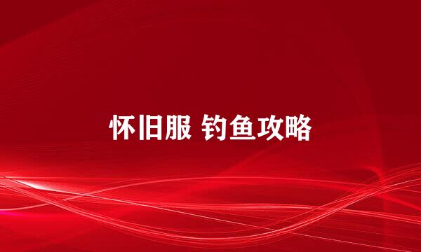 怀旧服 钓鱼攻略