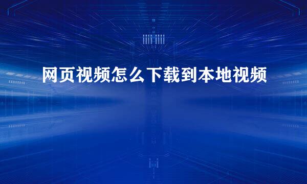 网页视频怎么下载到本地视频