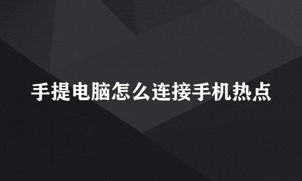 手提电脑怎么连接手机热点
