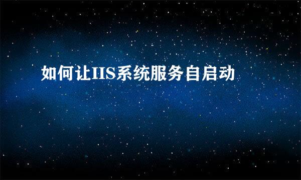 如何让IIS系统服务自启动