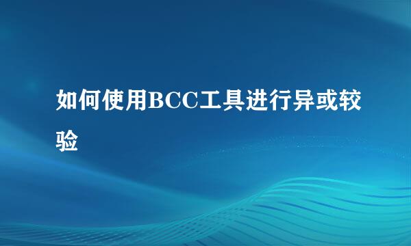 如何使用BCC工具进行异或较验