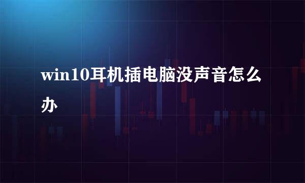 win10耳机插电脑没声音怎么办