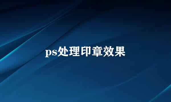 ps处理印章效果