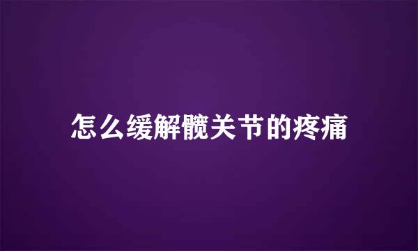 怎么缓解髋关节的疼痛