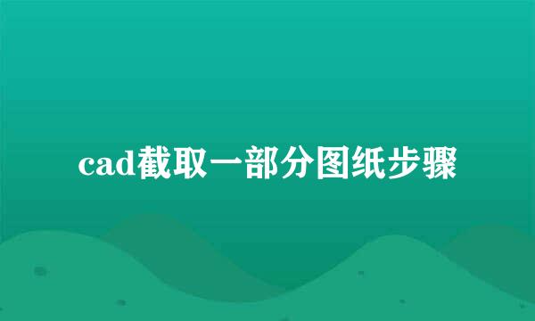 cad截取一部分图纸步骤