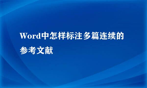 Word中怎样标注多篇连续的参考文献