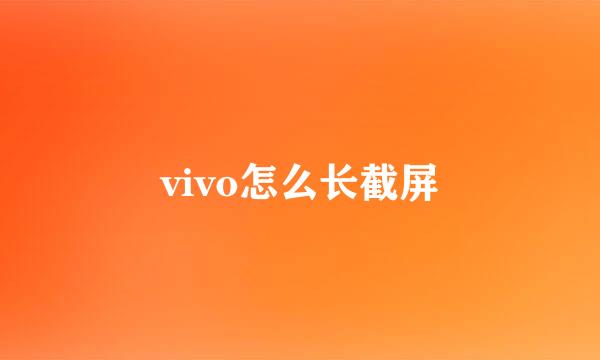 vivo怎么长截屏