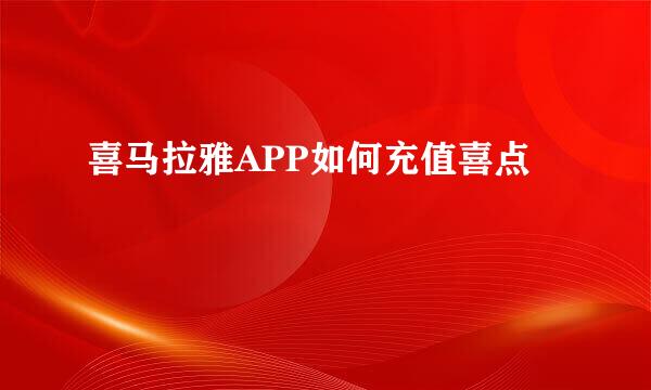 喜马拉雅APP如何充值喜点