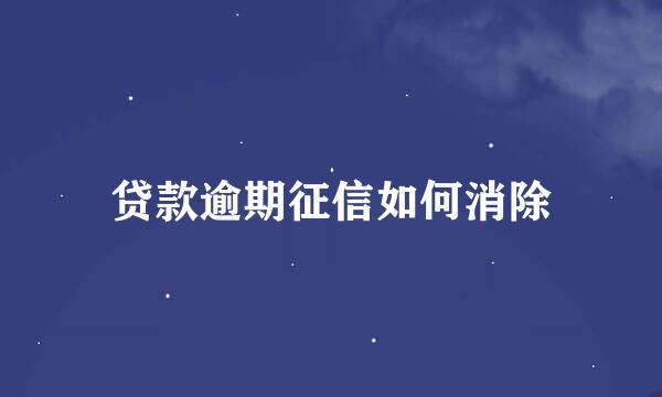 贷款逾期征信如何消除