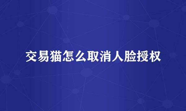 交易猫怎么取消人脸授权