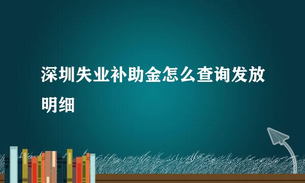 深圳失业补助金怎么查询发放明细