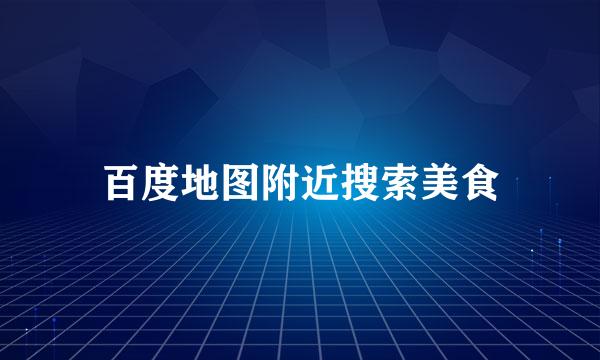 百度地图附近搜索美食