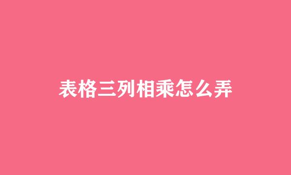 表格三列相乘怎么弄