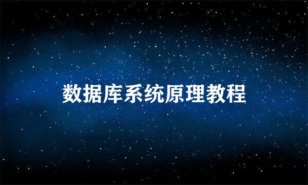 数据库系统原理教程