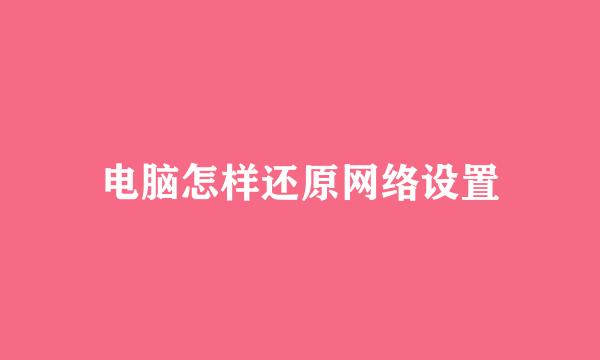 电脑怎样还原网络设置