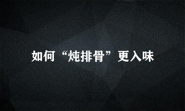 如何“炖排骨”更入味