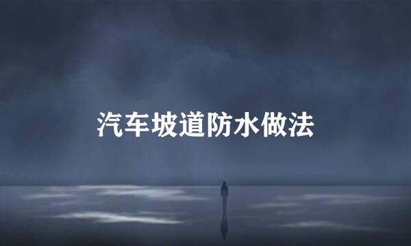 汽车坡道防水做法