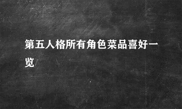 第五人格所有角色菜品喜好一览