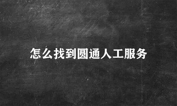 怎么找到圆通人工服务