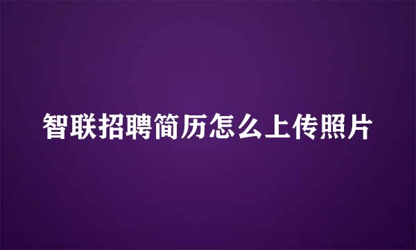 智联招聘简历怎么上传照片