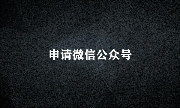 申请微信公众号