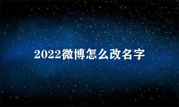 2022微博怎么改名字