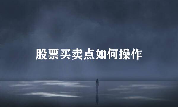 股票买卖点如何操作