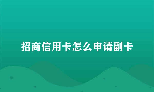 招商信用卡怎么申请副卡