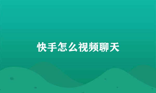 快手怎么视频聊天