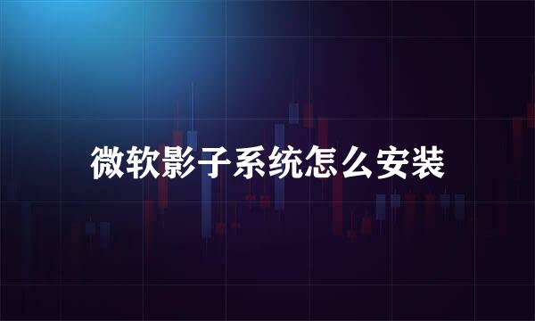微软影子系统怎么安装