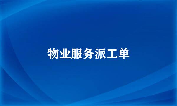 物业服务派工单