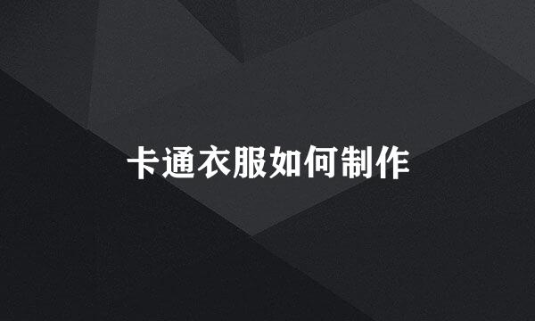 卡通衣服如何制作